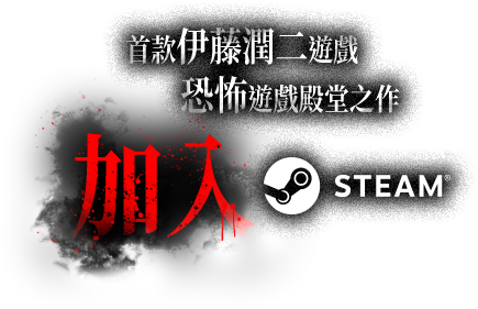 首款伊藤潤二遊戲 恐怖遊戲殿堂之作 加入STEAM