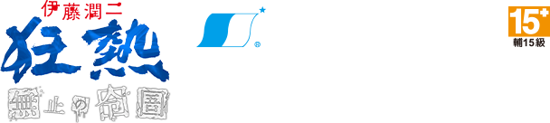伊藤潤二狂熱:無盡的囹圄 LOGO / 遊戲名稱:伊藤潤二狂熱 : 無盡的囹圄