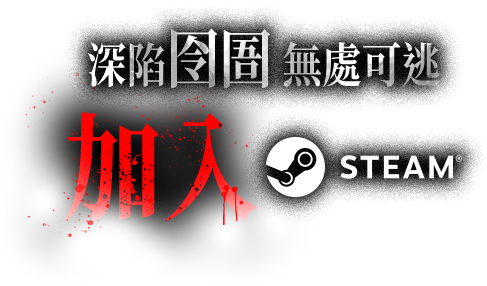 身陷囹圄 無處可逃 首款伊藤潤二遊戲 恐怖遊戲殿堂之作 加入STEAM