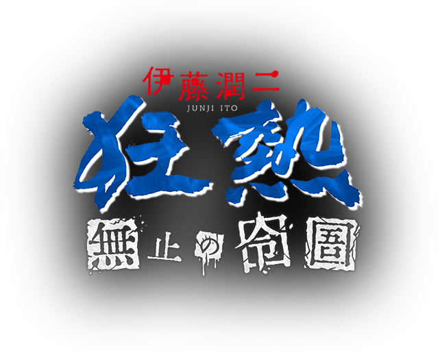 伊藤潤二狂熱 : 無盡的囹圄 LOGO